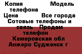 Копия iPhone 6S › Модель телефона ­  iPhone 6S › Цена ­ 8 000 - Все города Сотовые телефоны и связь » Продам телефон   . Кемеровская обл.,Анжеро-Судженск г.